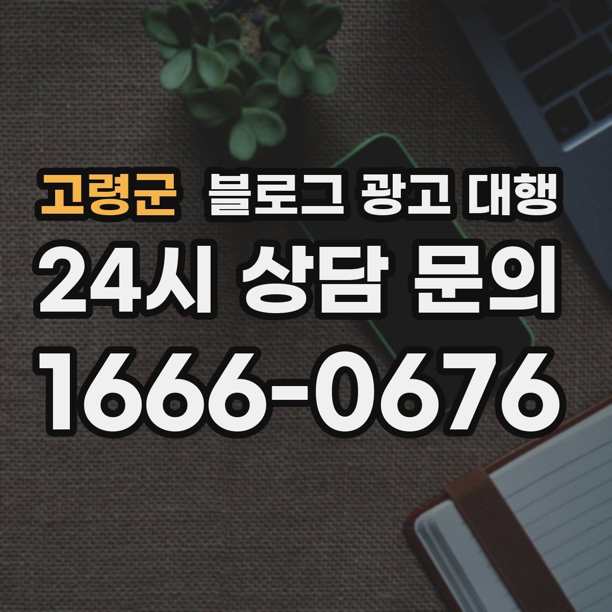 고령군 블로그 광고 대행