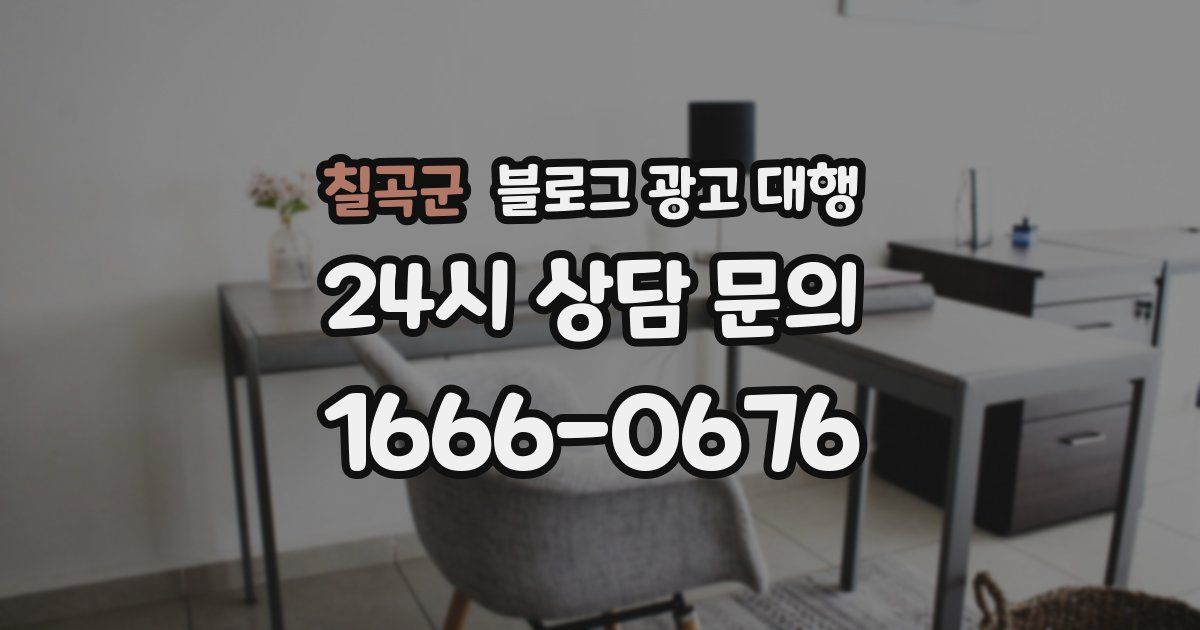 칠곡군 블로그 광고 대행