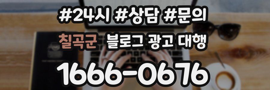 칠곡군 블로그 광고 대행