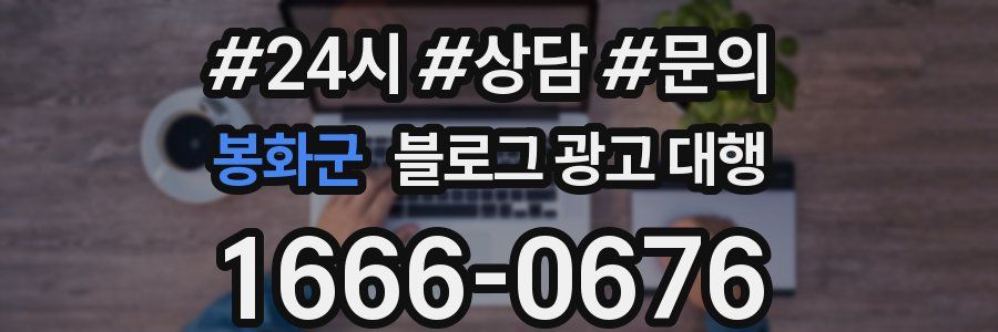 봉화군 블로그 광고 대행