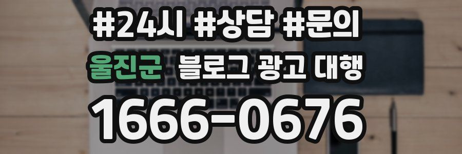 울진군 블로그 광고 대행