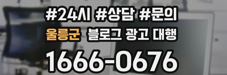 울릉군 블로그 광고 대행