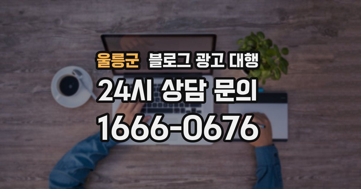 울릉군 블로그 광고 대행