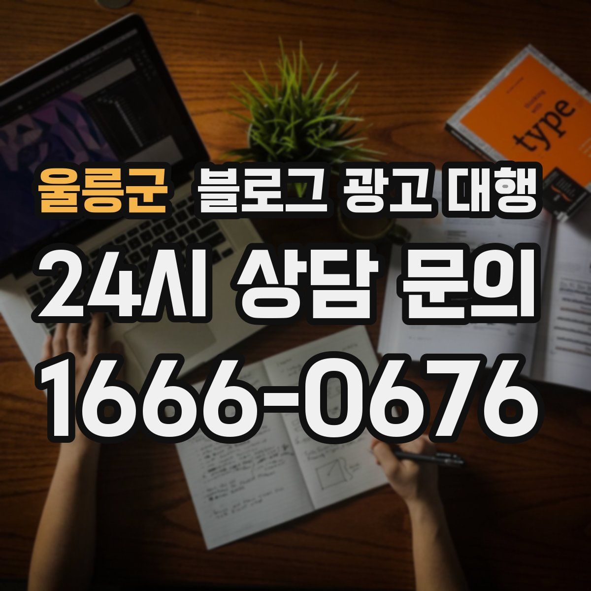 울릉군 블로그 광고 대행
