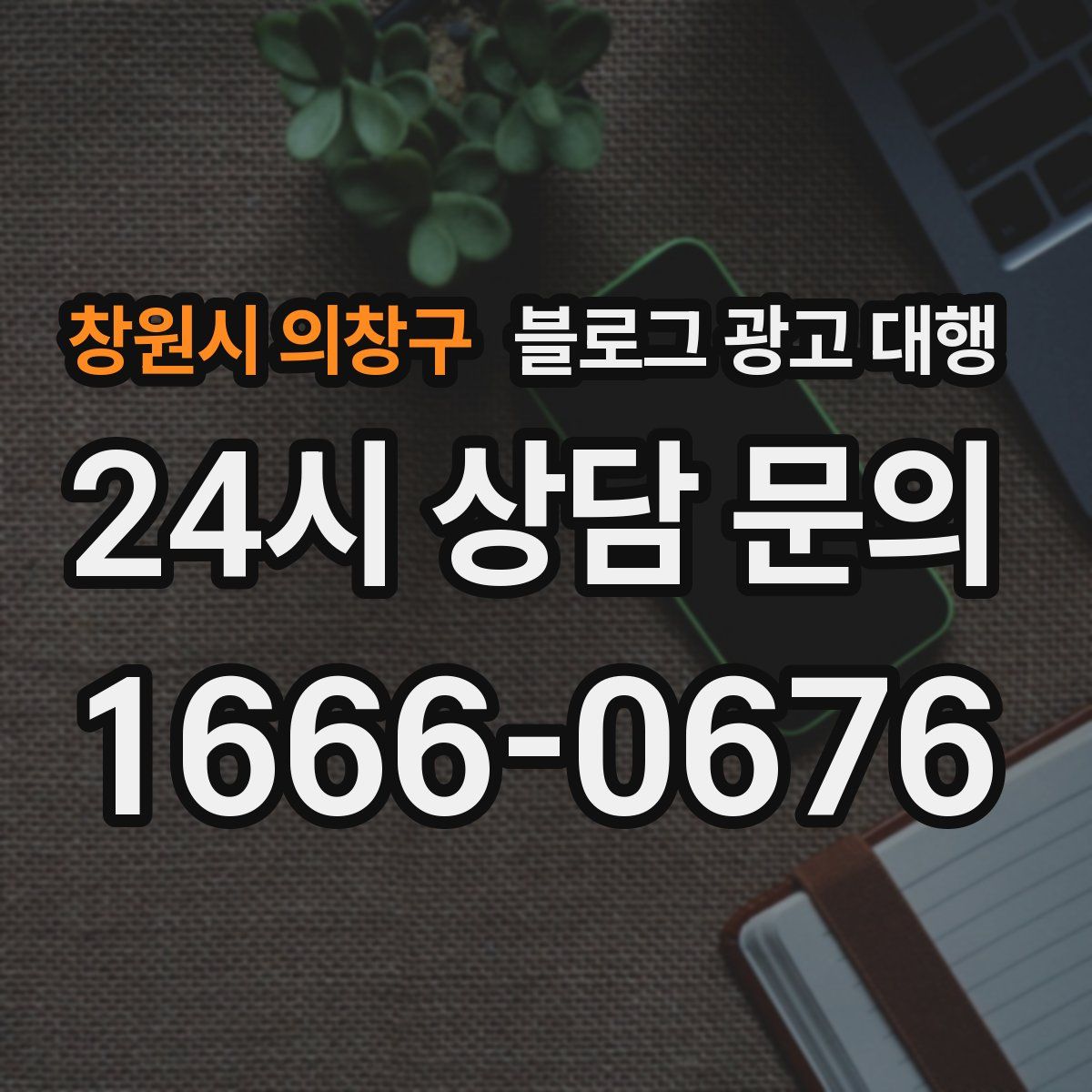 창원시 의창구 블로그 광고 대행