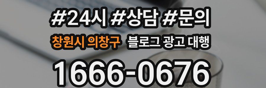 창원시 의창구 블로그 광고 대행