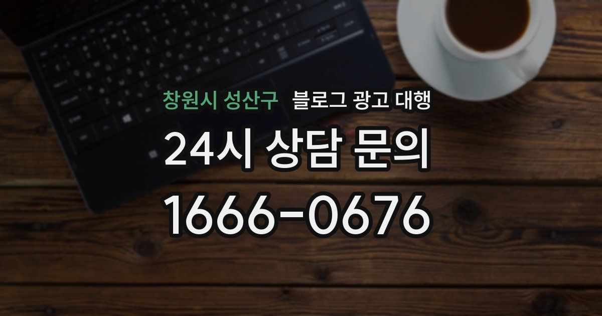 창원시 성산구 블로그 광고 대행