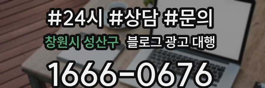 창원시 성산구 블로그 광고 대행