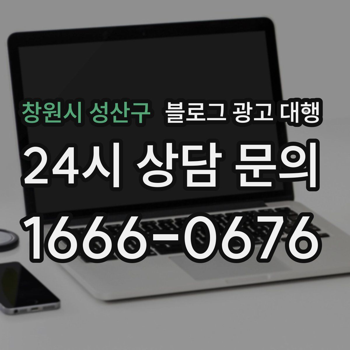 창원시 성산구 블로그 광고 대행