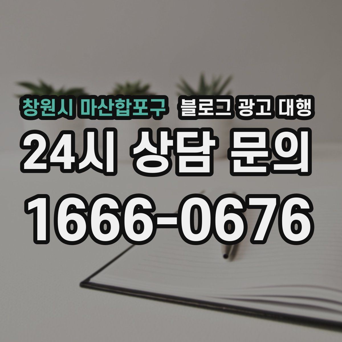 창원시 마산합포구 블로그 광고 대행 시작 후 첫 달에 집중할 부분