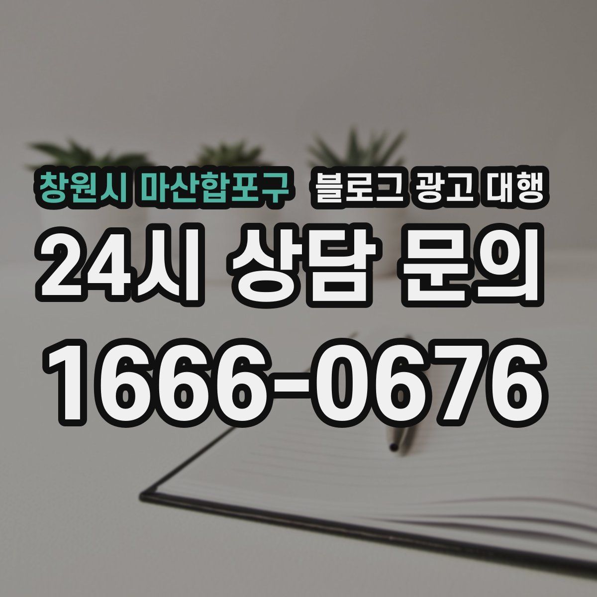 창원시 마산합포구 블로그 광고 대행