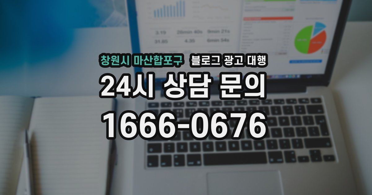 창원시 마산합포구 블로그 광고 대행