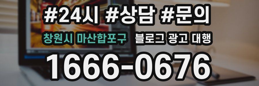 창원시 마산합포구 블로그 광고 대행