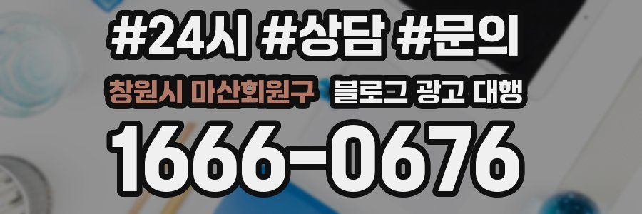 창원시 마산회원구 블로그 광고 대행