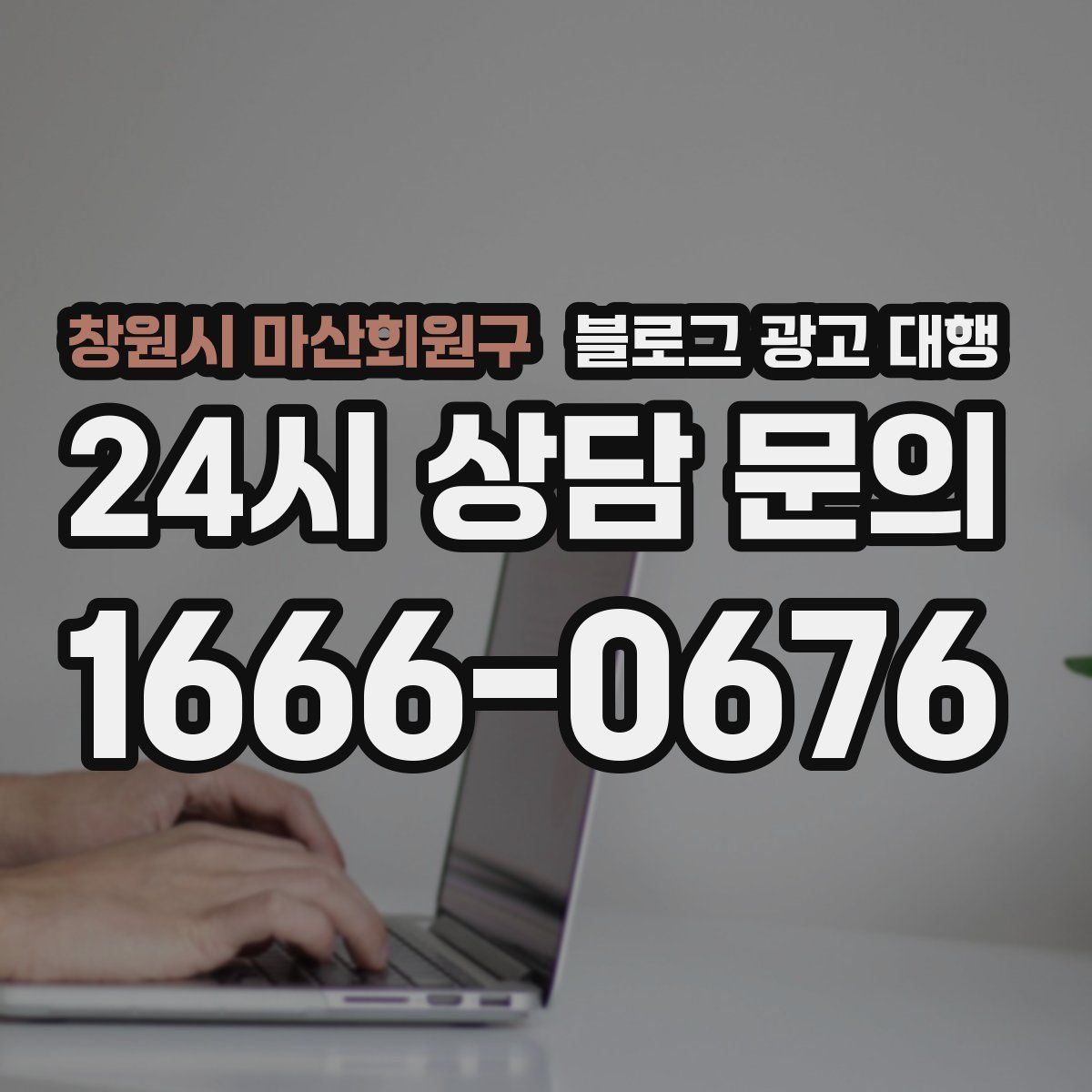 창원시 마산회원구 블로그 광고 대행