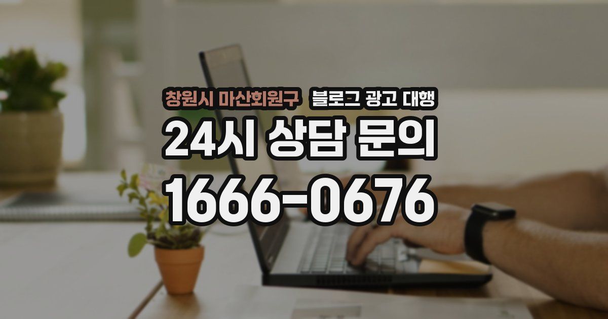 창원시 마산회원구 블로그 광고 대행