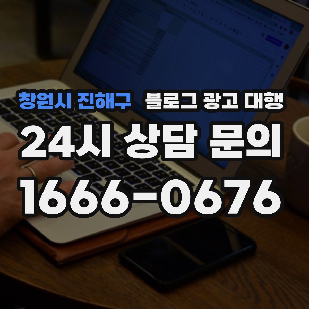 창원시 진해구 블로그 광고 대행
