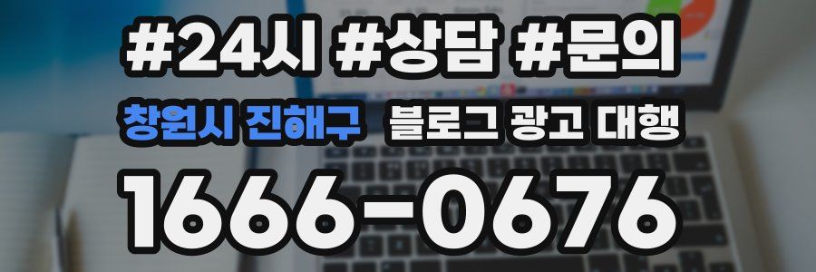 창원시 진해구 블로그 광고 대행