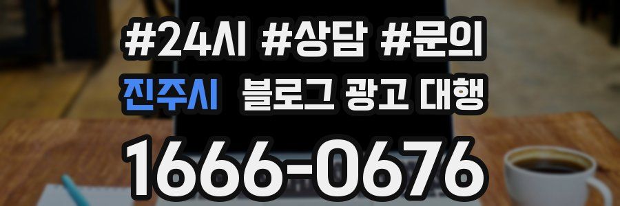 진주시 블로그 광고 대행