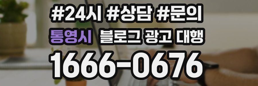 통영시 블로그 광고 대행