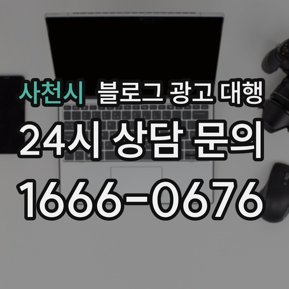 사천시 블로그 광고 대행