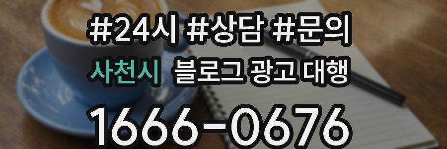 사천시 블로그 광고 대행