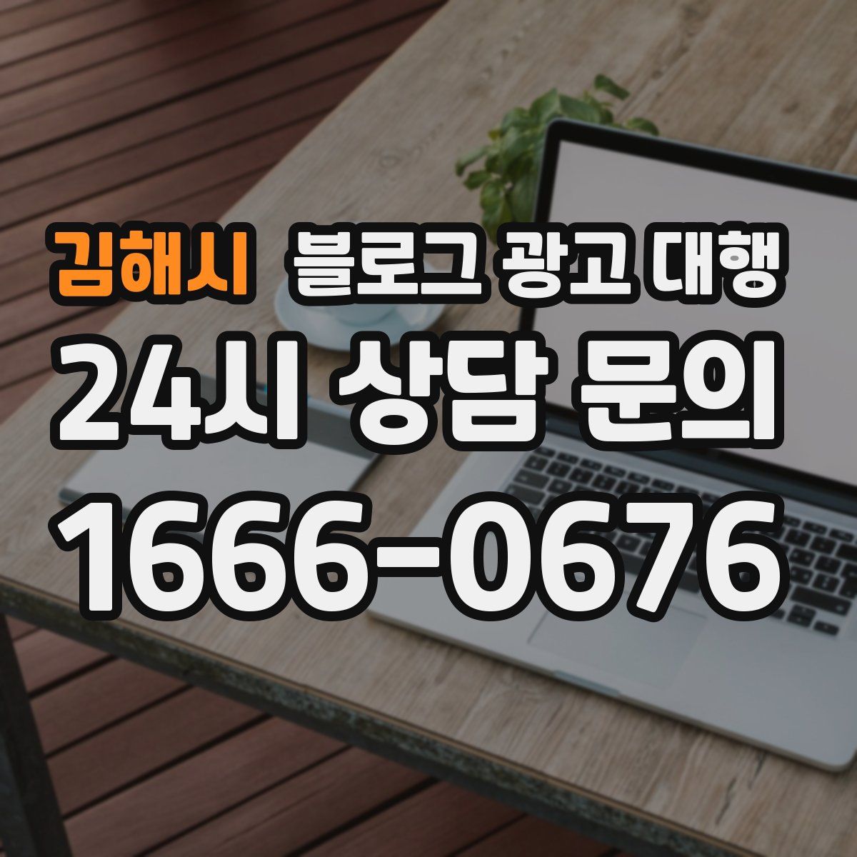 김해시 블로그 광고 대행