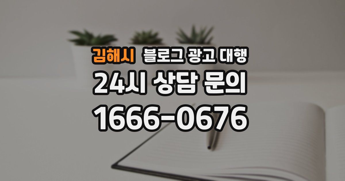 김해시 블로그 광고 대행