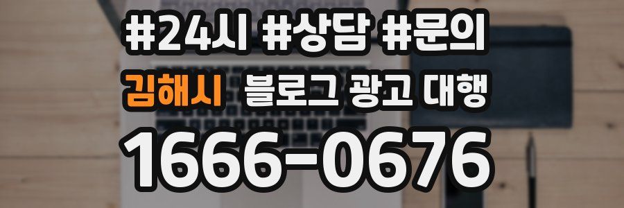 김해시 블로그 광고 대행