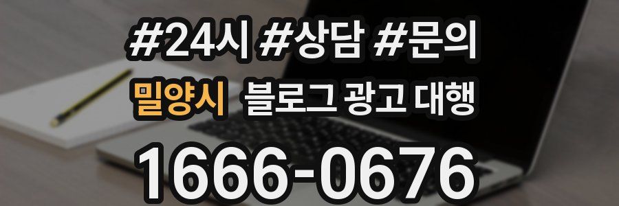 밀양시 블로그 광고 대행