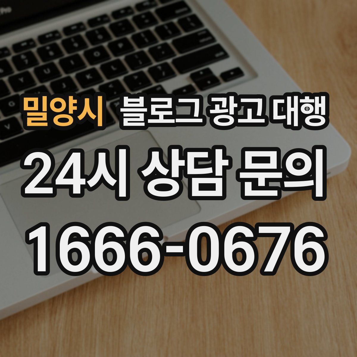 밀양시 블로그 광고 대행