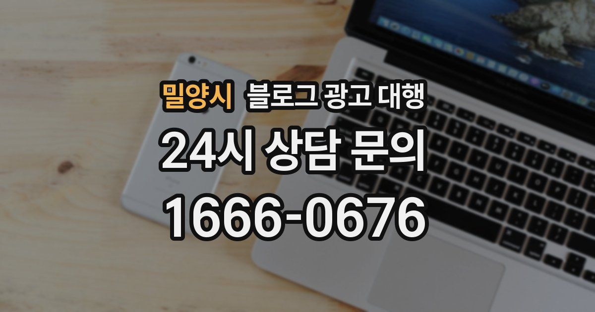 밀양시 블로그 광고 대행
