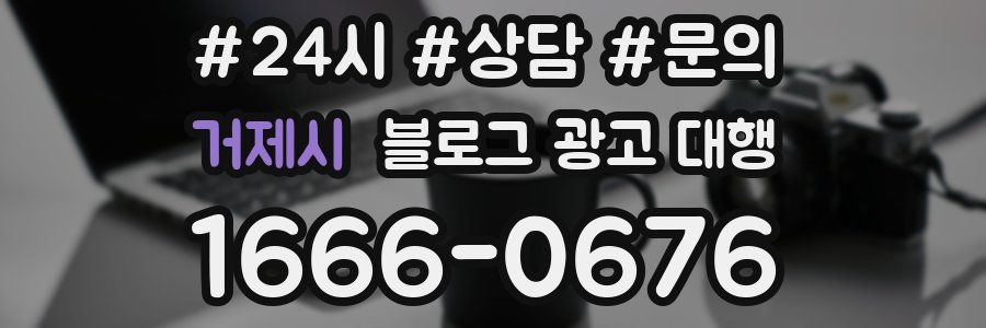 거제시 블로그 광고 대행