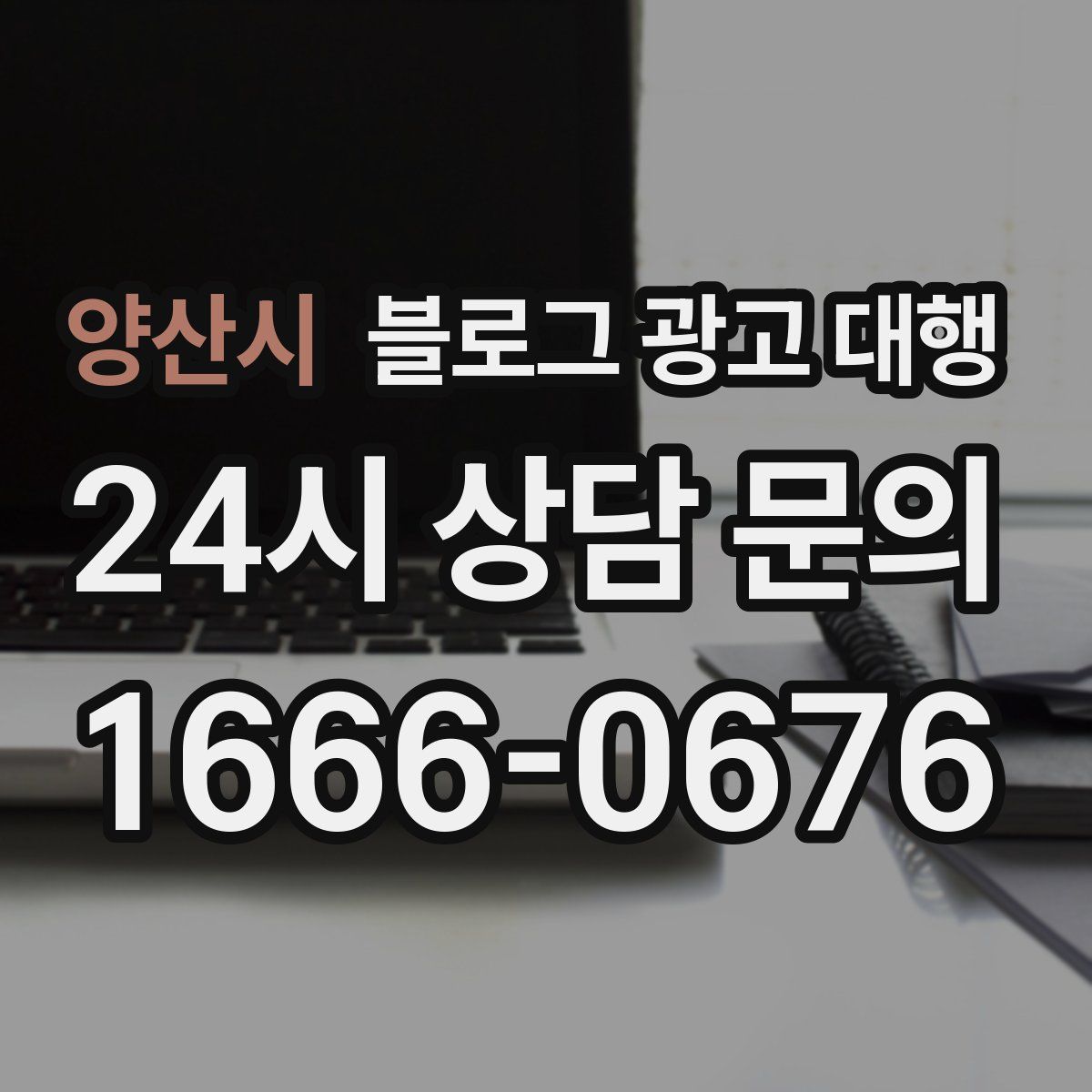 양산시 블로그 광고 대행