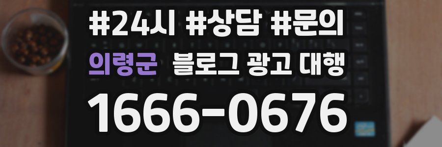 의령군 블로그 광고 대행