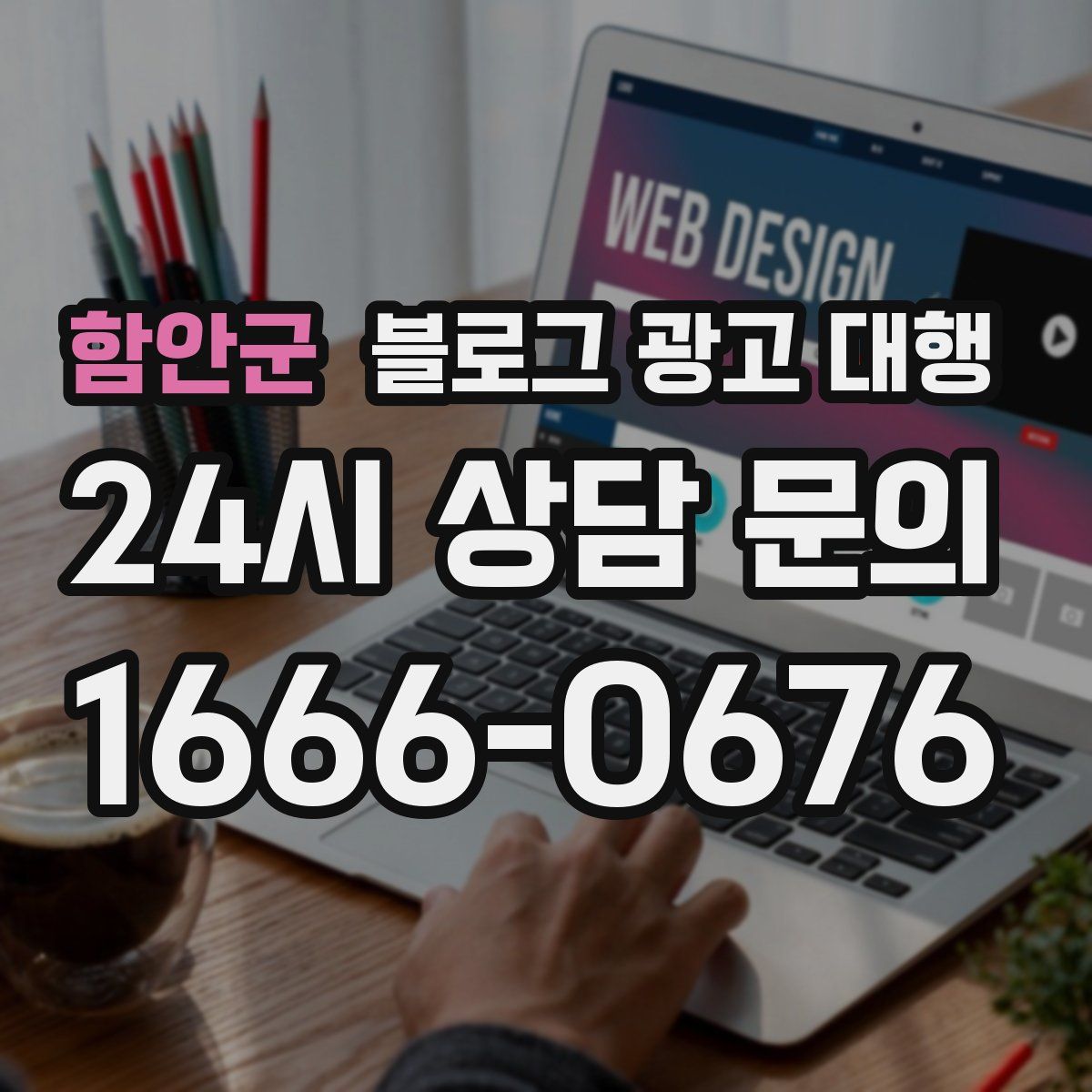 함안군 블로그 광고 대행