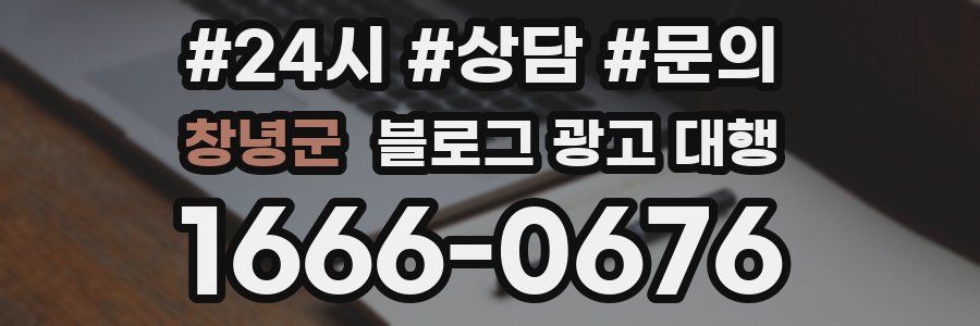창녕군 블로그 광고 대행