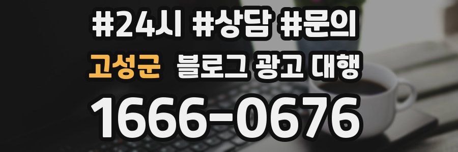 고성군 블로그 광고 대행