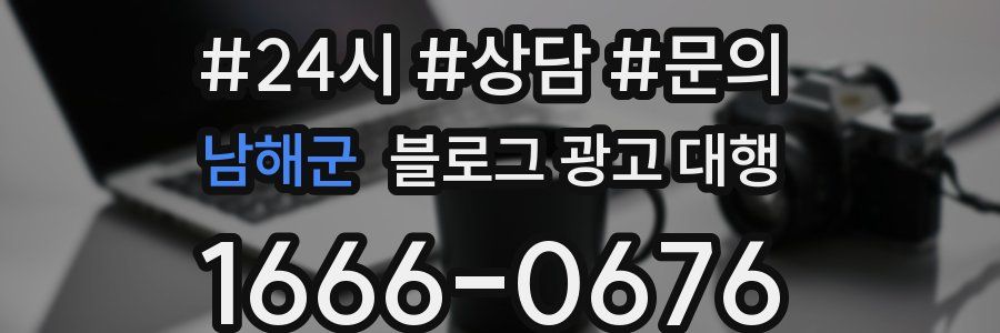 남해군 블로그 광고 대행