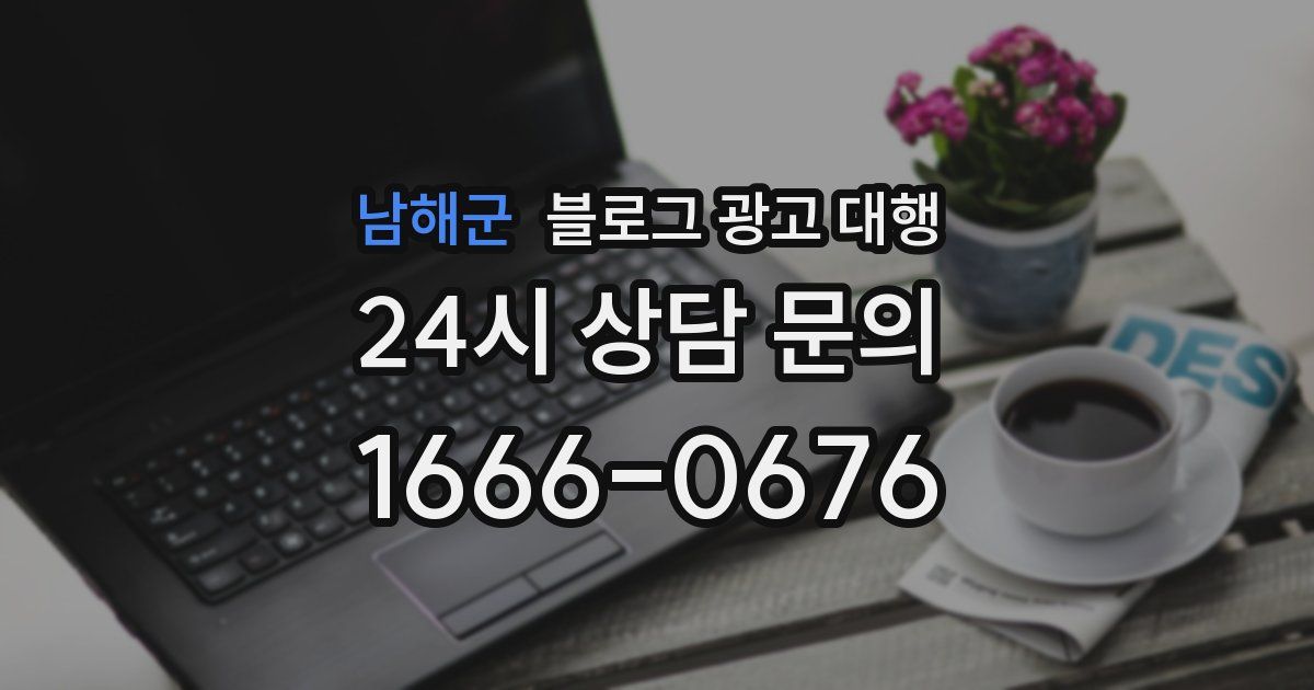 남해군 블로그 광고 대행