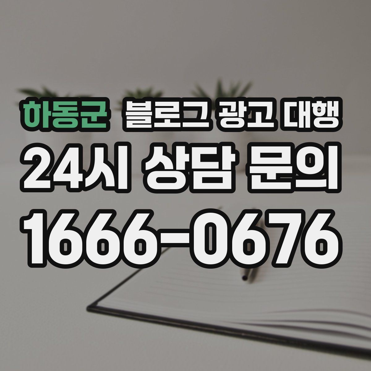 하동군 블로그 광고 대행 맡기기 전에 비교해야 할 서비스 범위