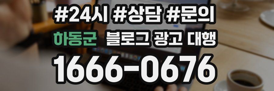 하동군 블로그 광고 대행