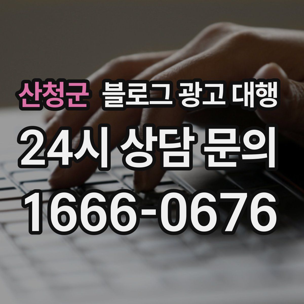 산청군 블로그 광고 대행