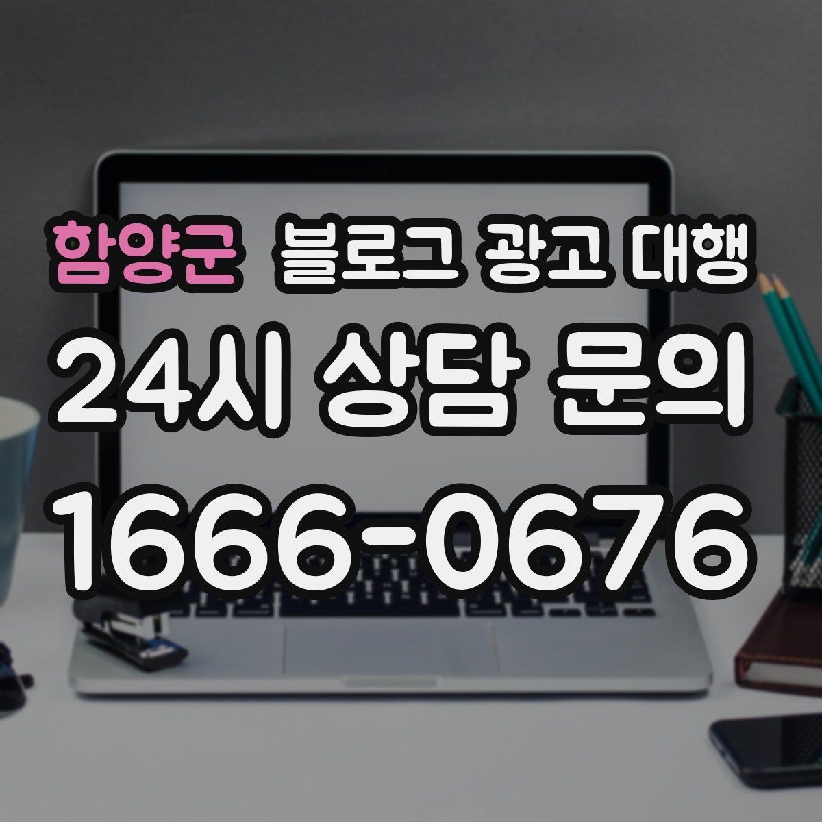 함양군 블로그 광고 대행 목표별 운영 방향 정리