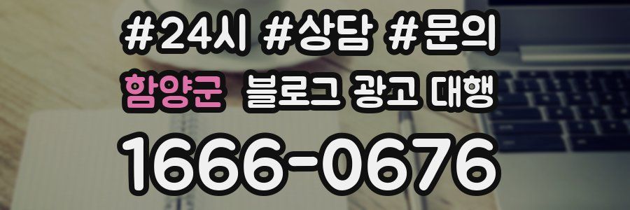 함양군 블로그 광고 대행