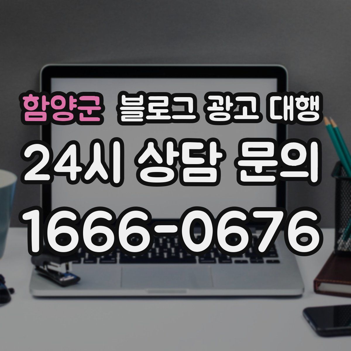 함양군 블로그 광고 대행