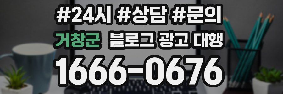 거창군 블로그 광고 대행