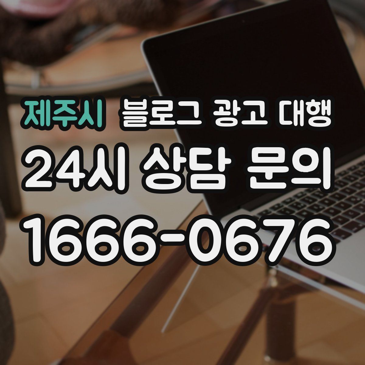 제주시 블로그 광고 대행