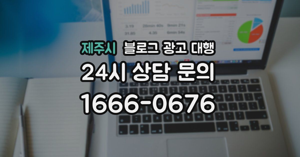 제주시 블로그 광고 대행