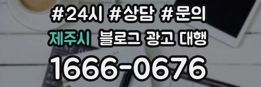 제주시 블로그 광고 대행